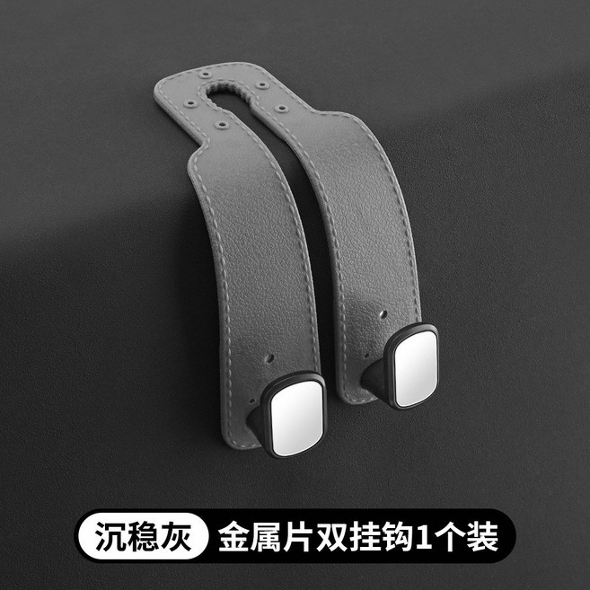 汽車座椅背掛鉤 折疊式雙掛鉤 汽車掛鉤, 單條裝【灰色皮革】雙鉤, 1個