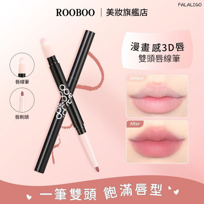 ROOBOO 雙頭唇筆 漫畫感3D霧面唇妝, ROOBOO絨霧描繪雙頭唇線筆#2, 1個