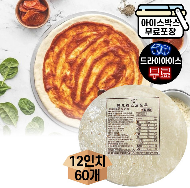 에이치에이유통 씬도우 12인치 박스 (60장) (드라이) 피자도우 씬도우 평면도우, 60개, 160g