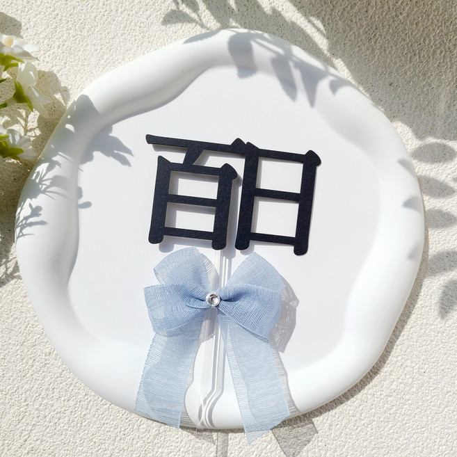 소소애 백일토퍼 셀프 백일상 아기 생일 케이크 토퍼, 1개, 백일(한자)-블루큐픽리본