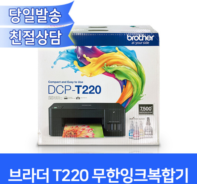 브라더 DCP-T220 무한잉크복합기/ 프린터+스캐너+복사기 무한잉크젯 4색 복합기