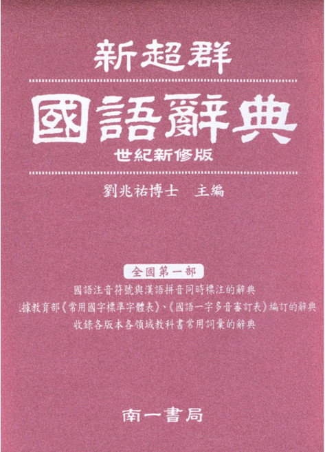 國小 國語辭典 - 易讀書坊 專為小學生設計 解釋清晰易懂 提升語文能力, 南一
