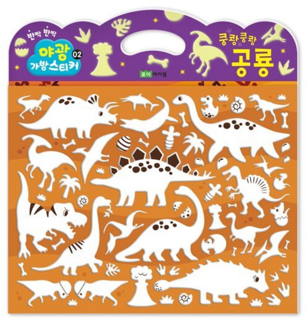 붙였다 뗐다! 야광 가방 스티커 02 쿵쾅쿵쾅 공룡, 로이아이잼, 로이비쥬얼 기획