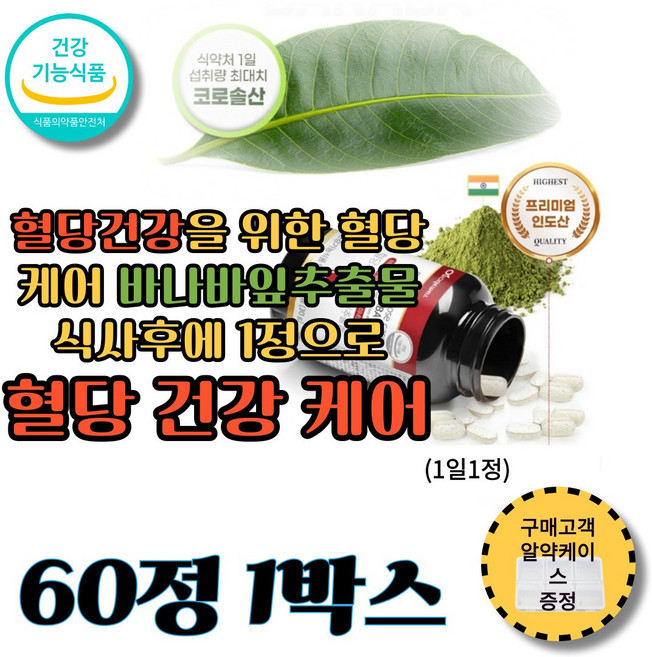 바나바잎추출물 혈당관리 혈당조절영양제 혈당스파이크 혈당약 블러드케어, 1박스, 60정