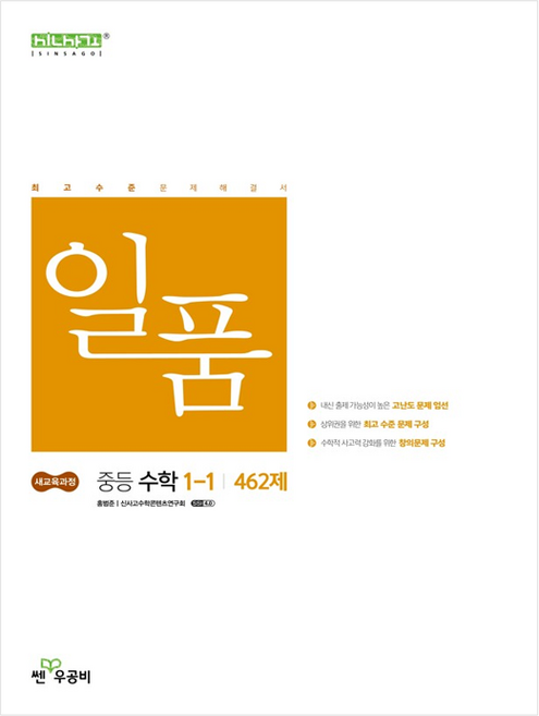 신사고 일품 중등 수학 1-1 (2025년)