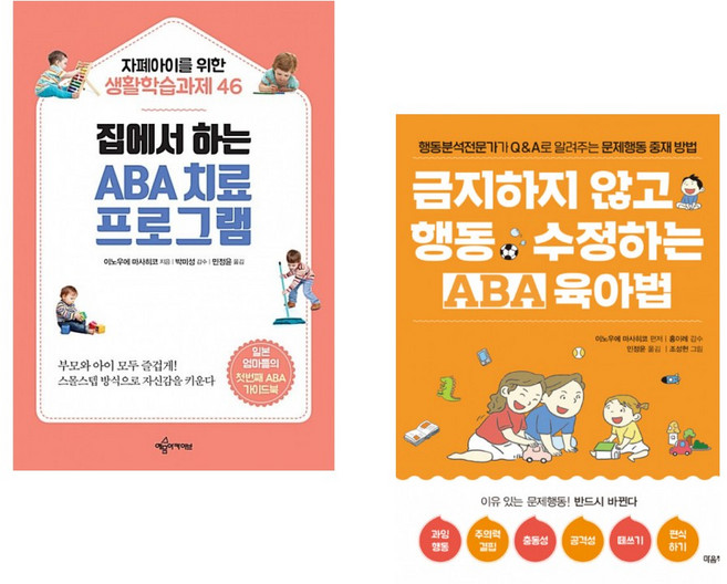 (이노우에 마사히코) 집에서 하는 ABA 치료 프로그램 + (이노우에 마사히코) 금지하지 않고 행동 수정하는 ABA 육아법 문제행동편 (전2권)