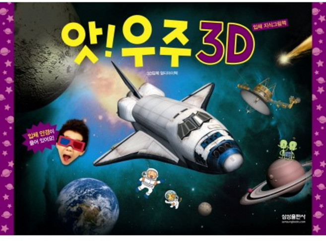 앗 우주 3D