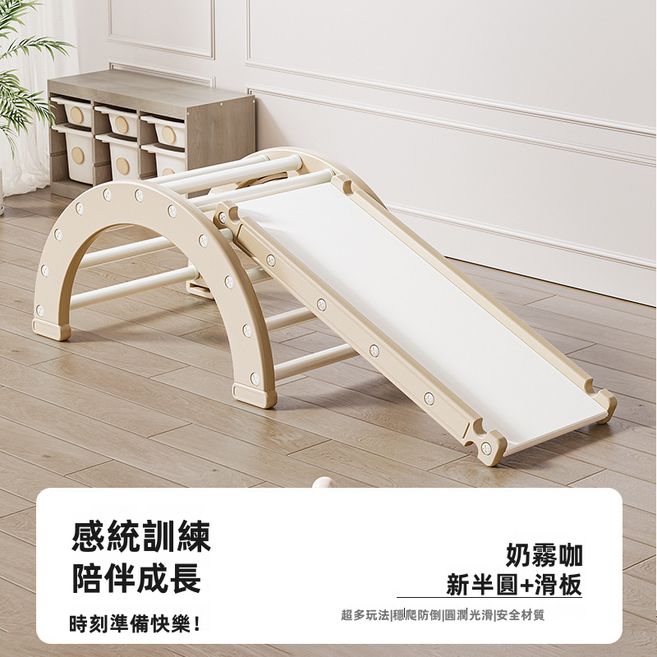 GUEFOON 室內感覺統合訓練早期學習攀爬架, 1個, 奶霧咖新半圓＋滑板