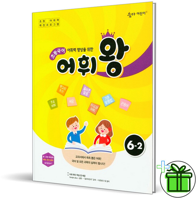 2026 어휘왕 초등 6-2, 국어영역