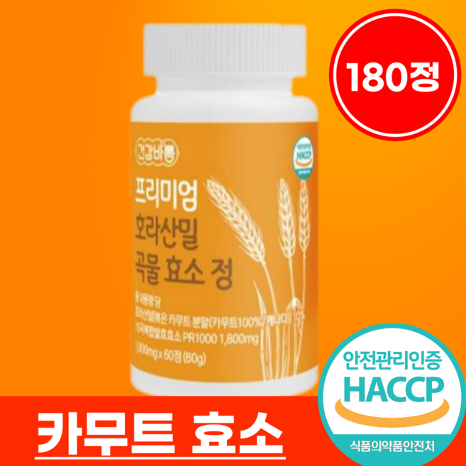 골드 카무트 천연 카뮤트 효소 소화효소 식약청인증 국내 2023 다이 산 호라산밀 역가수치 높은 100 % 복합효소 캐나다 카무트 골드 어트 카무트 누룽지 가루 키무드 분해 효소, 180정, 1개