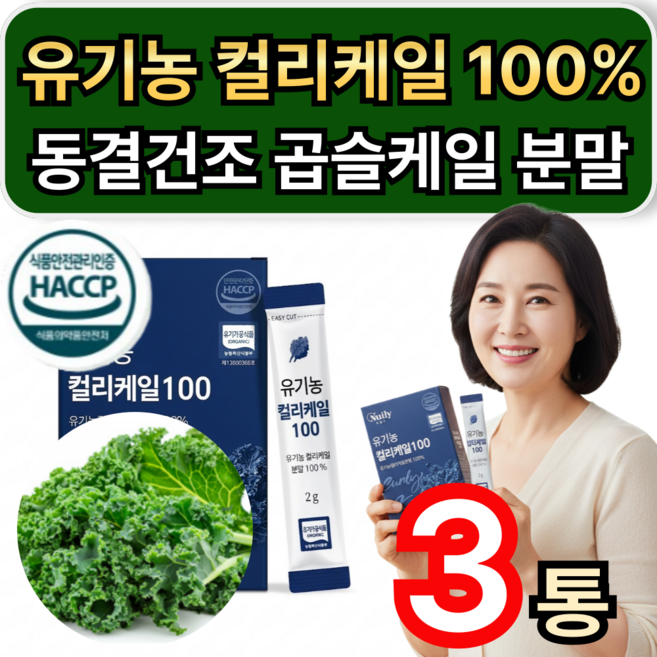 동결건조 유기농 컬리케일 100% 분말 곱슬케일 가루 케일분말 / 1+1 구매 뉴질랜드 컬리케일 증정 휘게라이프, 3개, 15회분