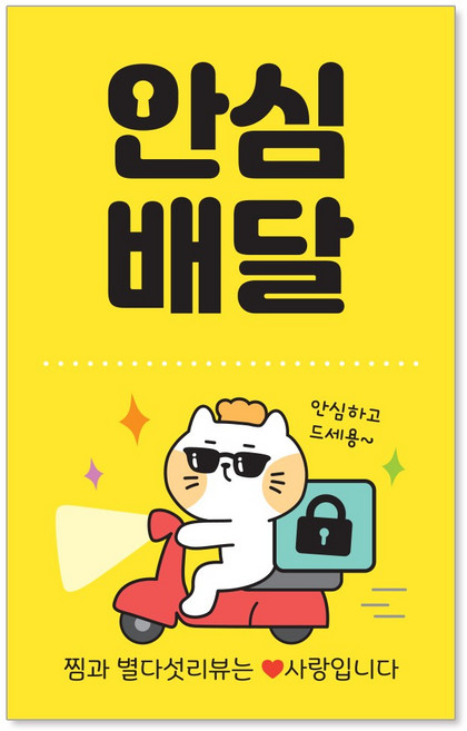 [꼬모멜로소] 봉인해제 안심배달 포장 봉인 안심 배달 스티커, [빵고] 안심배달 (노랑), 1000개