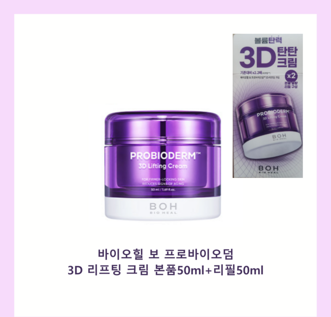 [KT알파쇼핑][바이오힐보 프로바이오덤 3D 리프팅 크림 50ml gs], 2개