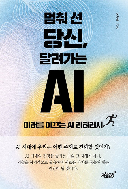 멈춰 선 당신 달려가는 AI:미래를 이끄는 AI 리터러시, 멈춰 선 당신, 달려가는 AI, 오강록(저), 지식과감성, NSB9791139225433