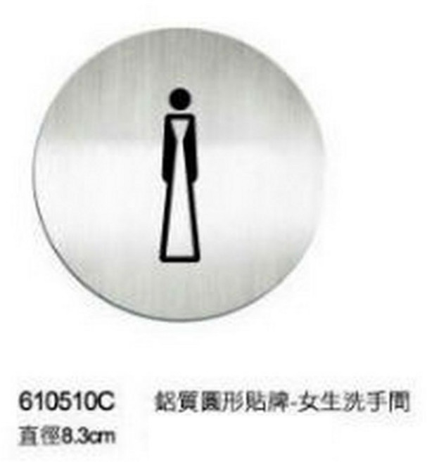 Deflect-o 圓形 鋁質 貼牌 推 拉 入口 出口 洗手間 禁手機 禁菸 禁寵物 WIFI 會議 開 關, 1個, 女洗手間