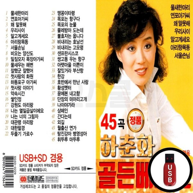 GS_USB노래칩 하춘화 골든베스트 45곡, 상세페이지 참조
