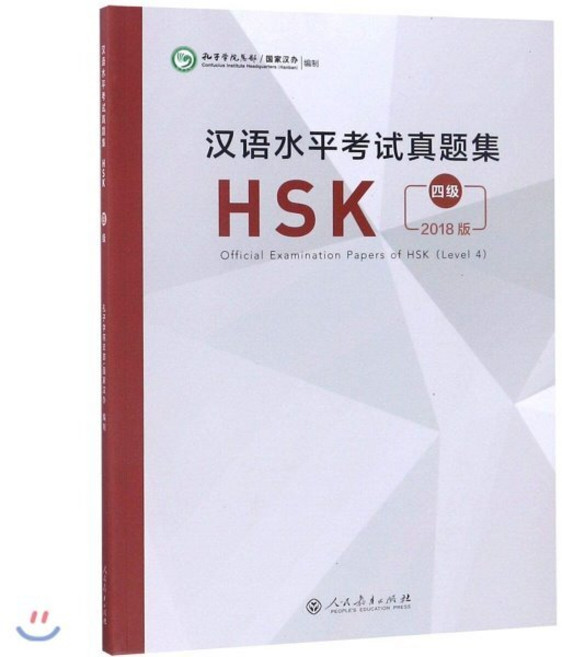 2018 漢語水平考試?題集 HSK 4級 한어수평고시진제집HSK 4급 Official Examination Papers of HSK (Level 4), 人民?育出版社