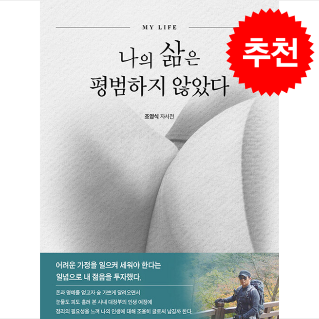 나의 삶은 평범하지 않았다 + 쁘띠수첩 증정, 좋은땅, 조영식
