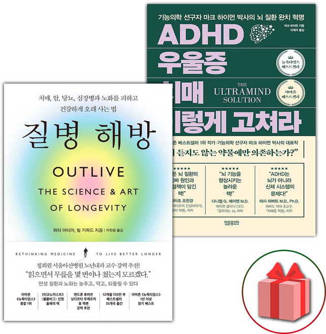 질병 해방 + ADHD 우울증 치매 이렇게 고쳐라 세트 - 전2권