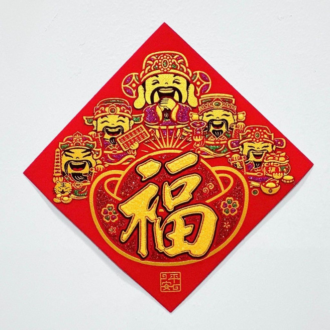 新年春聯 春節裝飾 門聯對聯 燙金絨布福字貼 五路財神開市開工吉祥掛飾, 自黏-絨布五路財神-福(13*13)