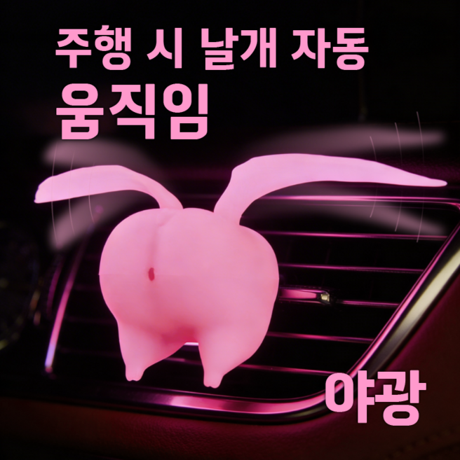 날개 움직이는 FLY 꿀돼지 송풍구형 차량용 방향제 야광 인싸 자동차 소품 자동차 인테리어 피규어, 1개, 화이트머스크*핑크꿀돼지
