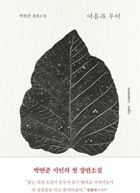 여름과 루비, 박연준, 은행나무출판사