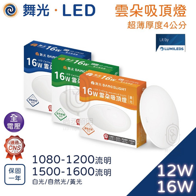 舞光 LED 雲朵吸頂燈 超薄燈體 CNS認證 12W/16W, 雲朵吸頂燈12W,白光