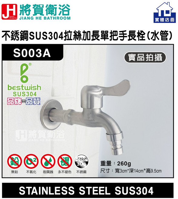 (將賀衛浴 實體店面) bestwish S003A 不綉鋼SUS304(拉絲)加長單把手長栓(水管)-現貨供應, 1個, 拉絲
