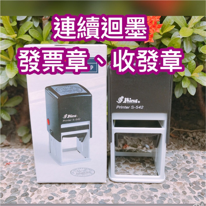 喬堡印章 新力牌發票章/收發章 專用連續印章 翻轉章 免蓋印台 統一發票章 郵局章 日期章, 1個, 專用墨水加購28ml