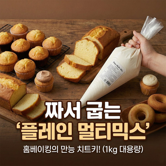 냉동생지 멀티믹스(플레인)1kg 머핀반죽 마들렌 팬케익반죽, 1개, 1kg