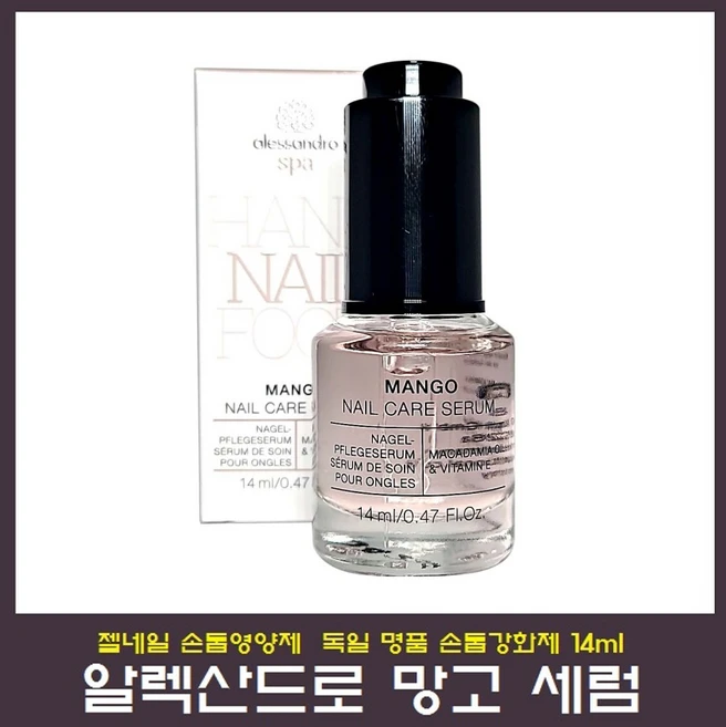 알렉산드로 망고세럼 손톱영양제 강화 트리트먼트 독일정품, 14ml, 1개 - 쿠팡