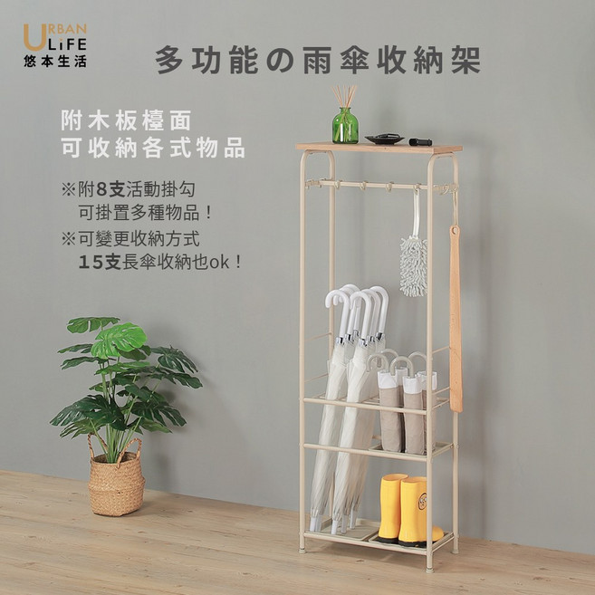 URBAN LIFE 悠本生活 多功能雨傘收納架 附木板檯面, 奶茶, 15個