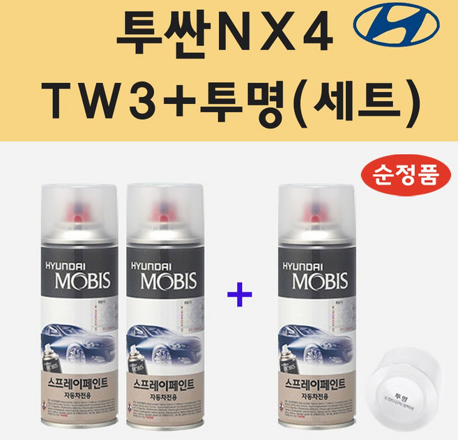 순정품 현대 투싼NX4 TW3 화이트크림 (2개세트) 스프레이 페인트 + 투명스프레이, 1개