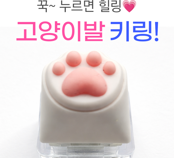 키캡 키링 1구 고양이 발바닥 키캡 키링 키보드 키링 귀여운 키홀더, 1개, 화이트핑크