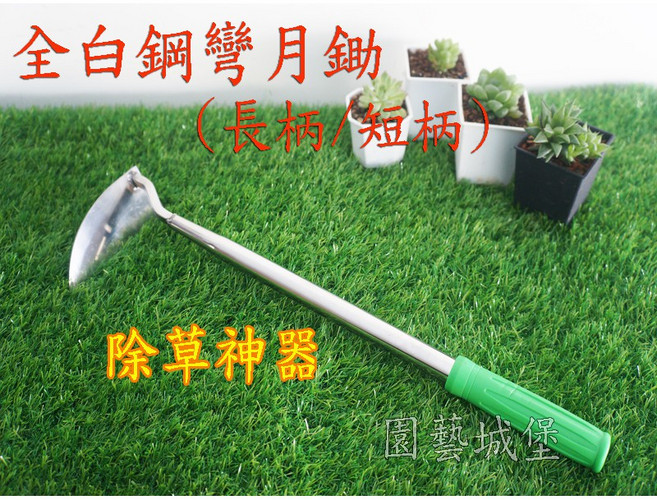 園藝城堡 全白鋼彎月鋤, 1個, 短柄
