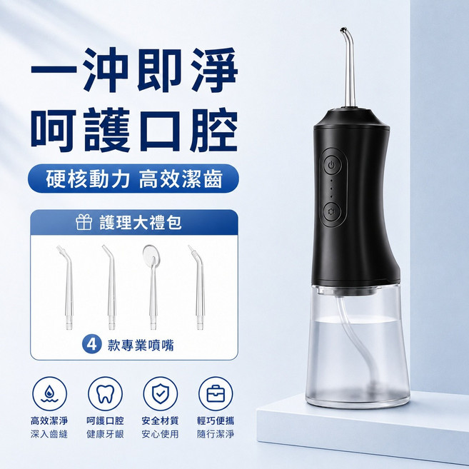 電動沖牙器 4款專業噴嘴 精準潔淨 呵護口腔, 黑色, DH01-1(黑）