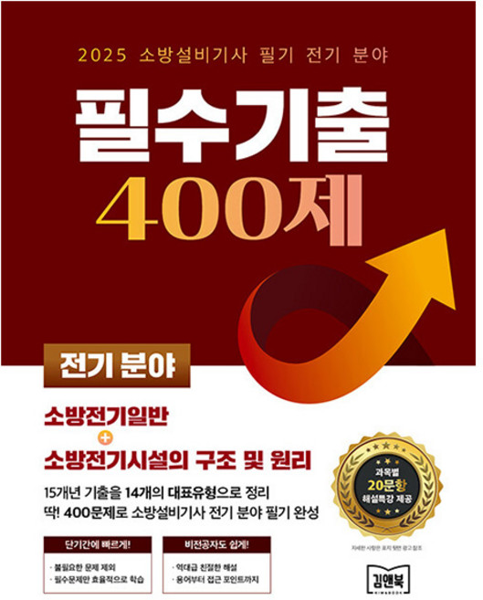 김앤북 2025 소방설비기사 필기 전기분야 필수기출 400제책