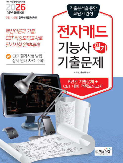 2026 전자캐드기능사 필기 기출문제 이태현 책과상상, 선택안함
