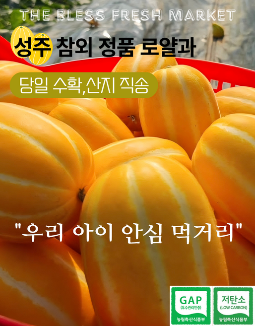 The bless 저탄소 GAP인증 성주 참외 정품 중과 로얄과 ( 5kg 3kg 2kg 옵션 ), 1박스