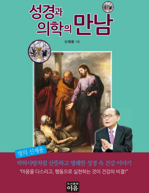 성경과 의학의 만남, 이유