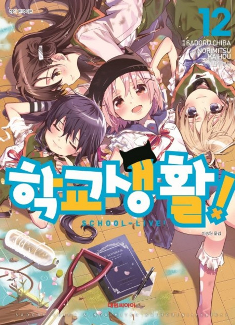 학교생활. 12, 대원씨아이