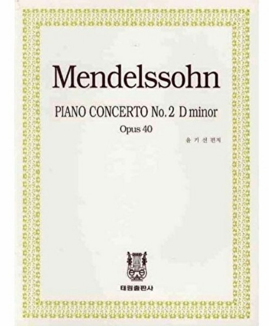 웅진북센 멘델스존 피아노 협주곡 2번 - 작품번호 40 라단조 (MENDELSSOHN PIANO CONCERTO NO.2 D MINOR OPUS 40), 태림스코어(스코어), 편집부, 없음