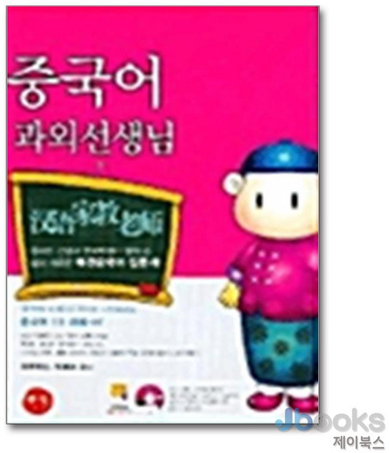 NSB9788990636089 새책-스테이책터 [중국어 과외선생님] ---꾸벅-진추우나 지음-중국어 회화-20040605 출간-판형 188x257(B5), 중국어 과외선생님