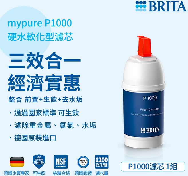 BRITA mypure P1000 硬水軟化型濾芯, 1個