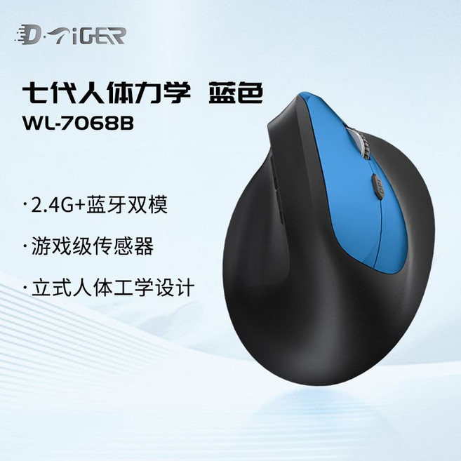 D·Tiger WL-7068B 7代人體工學垂直無線藍牙雙模滑鼠, 1個, 【藍黑雙色】雙模電池款（不含電池）7068【七代垂直人體工學】
