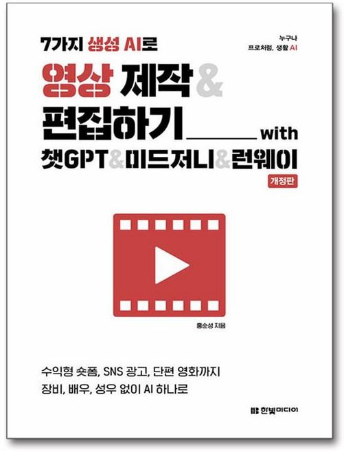 7가지 생성 AI로 영상 제작&편집하기 with 챗GPT&미드저니&런웨이:수익형 숏폼 SNS 광고 단편 영화까지 장비 배우 성우 없이 AI 하나로, 한빛미디어, 홍순성