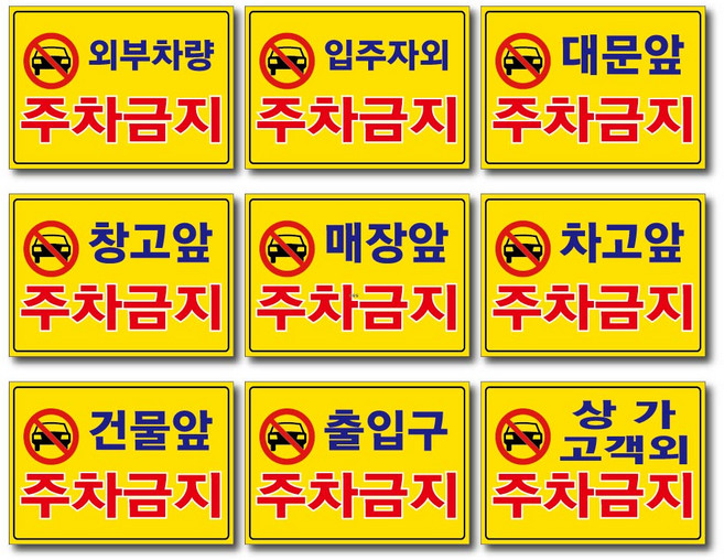 외부차량 주차금지 입주자외 대문앞 창고앞 매장앞 차고앞 건물앞 출입구 상가고객외 주차금지 포맥스표지판 안내판 경고판, 1개, 입주자외주차금지