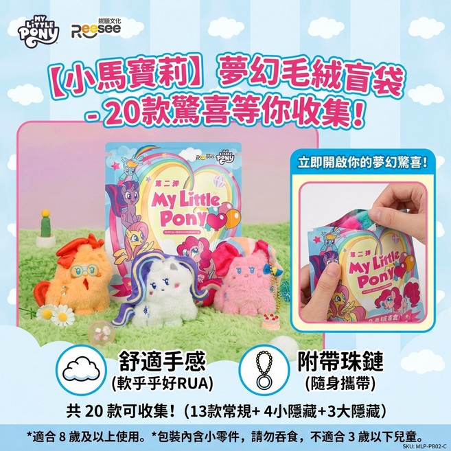 My Little Pony 可愛小馬絨毛玩偶 第二彈 盲袋 附珠鍊, 1個