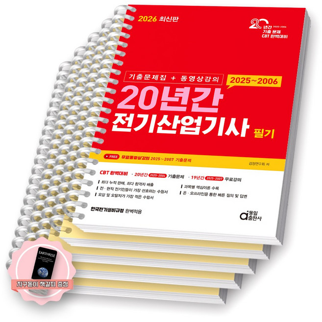 [지구돋이 책갈피 증정] 2026 20년간 전기산업기사 필기 동일출판사 [스프링제본], [분철 5권-핵심이론/과년도(4권)]