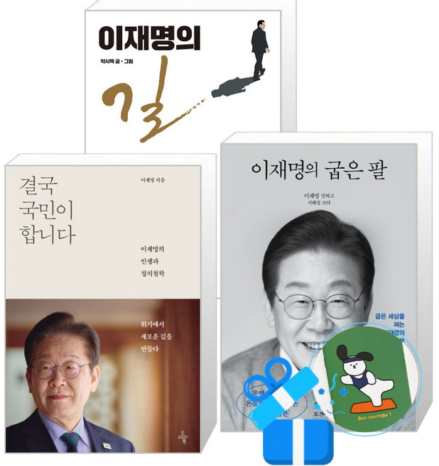 결국 국민이 합니다 + 이재명의 굽은 팔 + 이재명의 길 세트 (메모수첩증정)